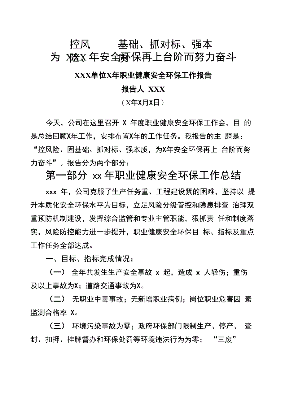 企业职业健康安全环保工作总结和计划_第1页