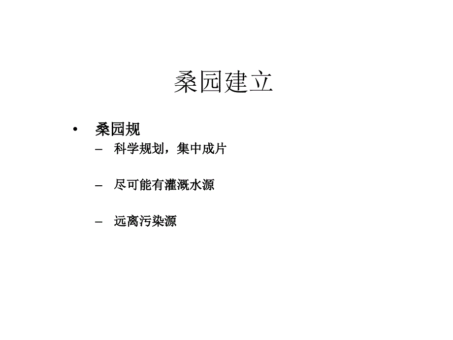 桑树栽培与管理_第1页