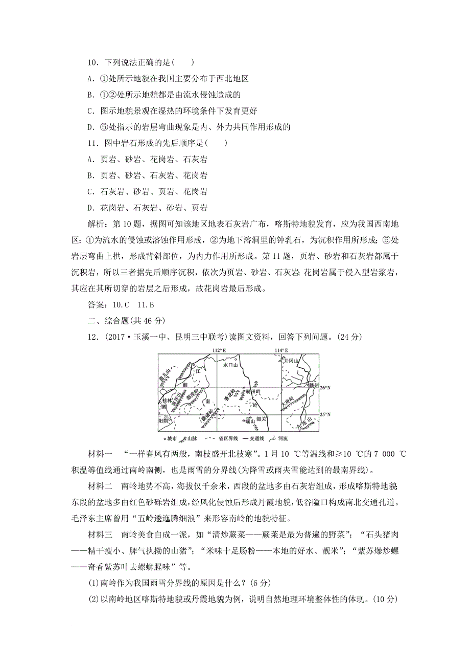 高考地理一轮复习 第3章 从圈层作用看地理环境内在规律 第14讲 地理环境的整体性、圈层相互作用案例分析课后达标检测 鲁教版_第4页