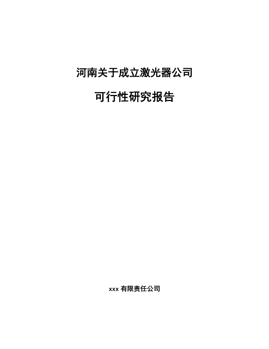 河南关于成立激光器公司可行性研究报告_第1页