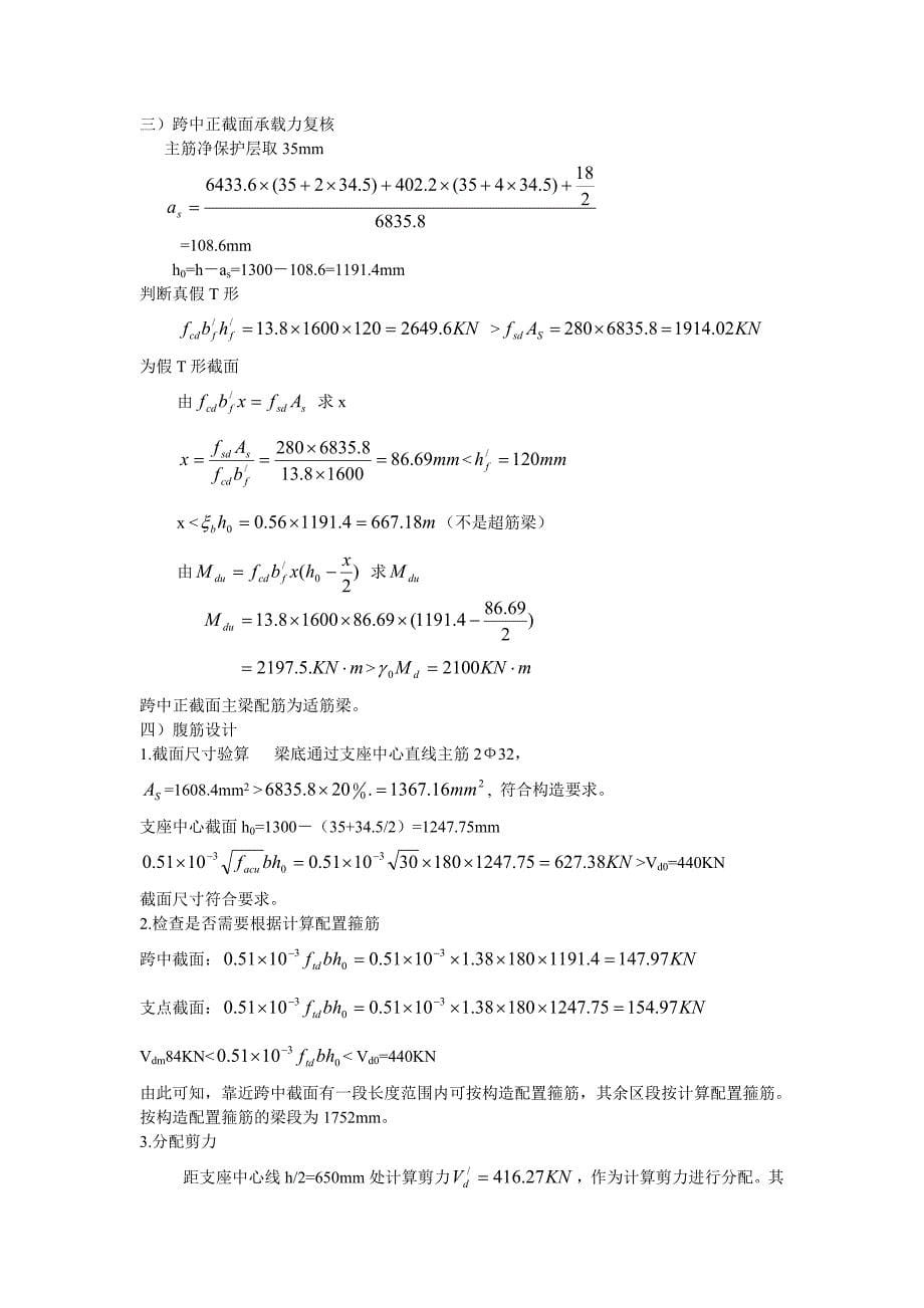 钢筋混凝土结构设计原理装配式钢筋混凝土简支T形梁主梁配筋课程设计优秀作品1_第5页