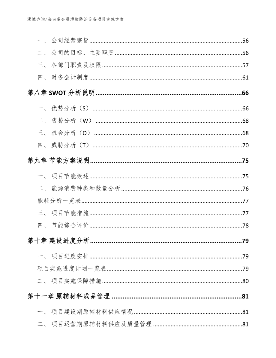 海南重金属污染防治设备项目实施方案_范文参考_第3页