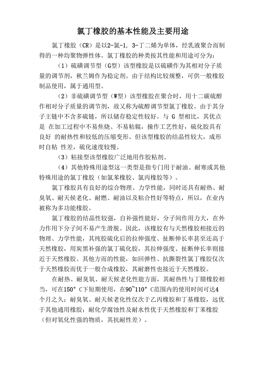 氯丁橡胶的基本性能及主要用途_第1页