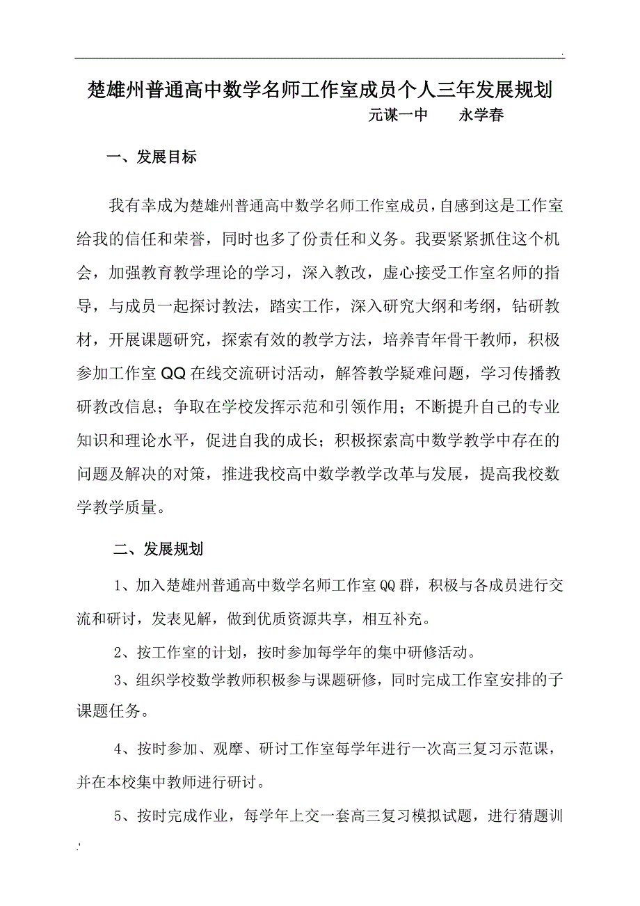 楚雄州普通高中数学名师工作室成员个人三年发展规划_第1页