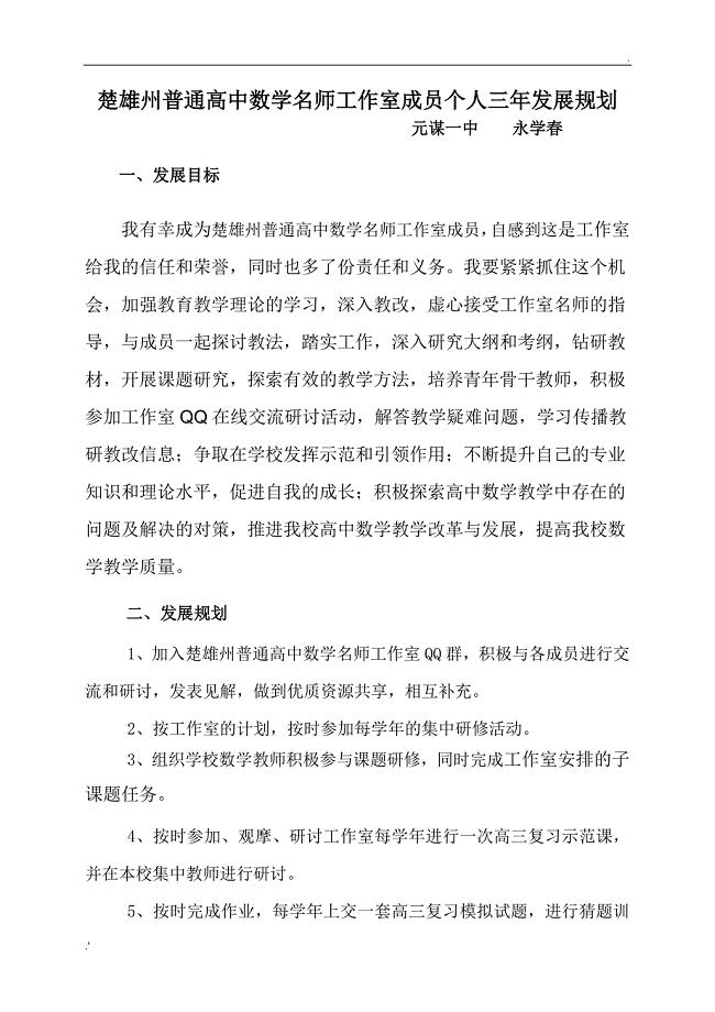 楚雄州普通高中数学名师工作室成员个人三年发展规划