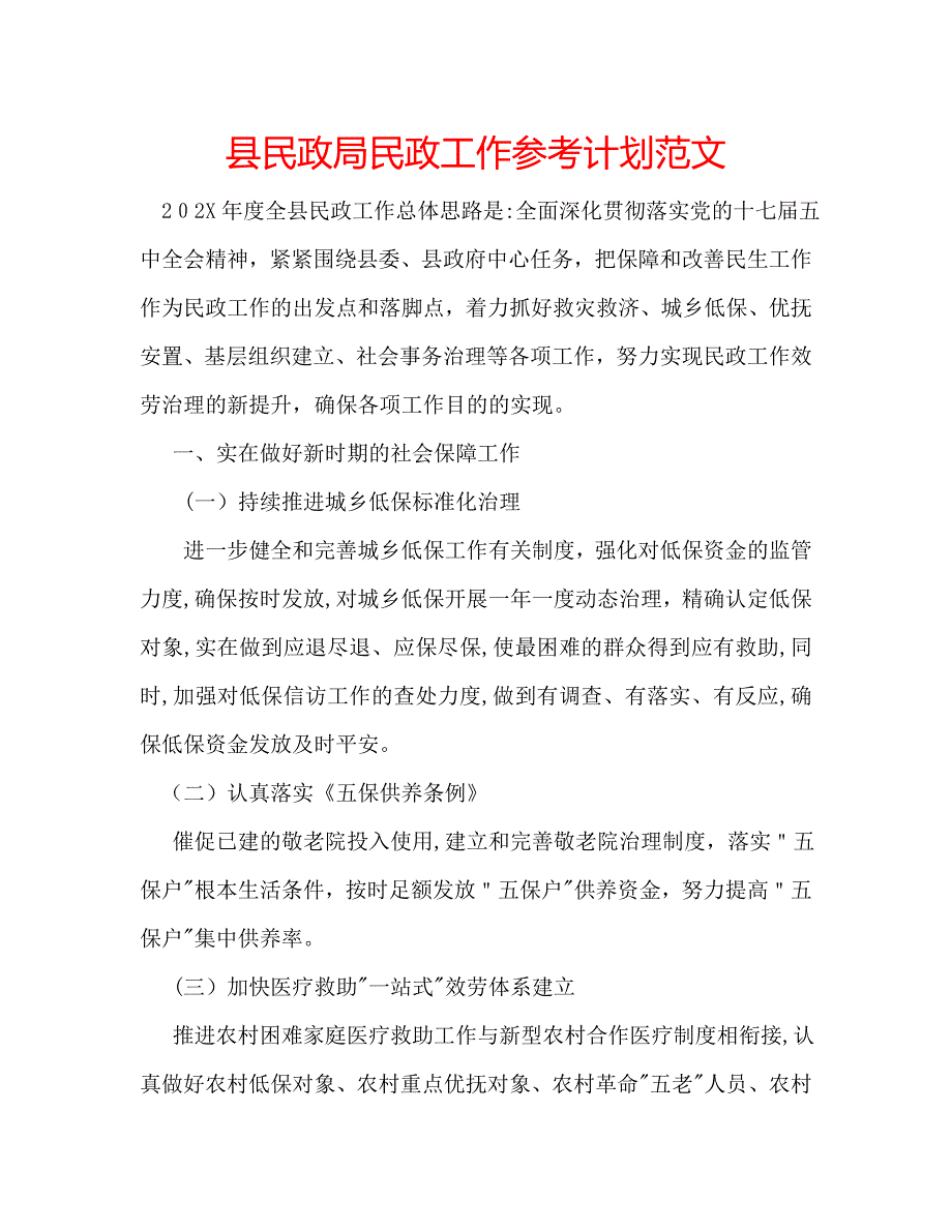 县民政局民政工作计划范文_第1页