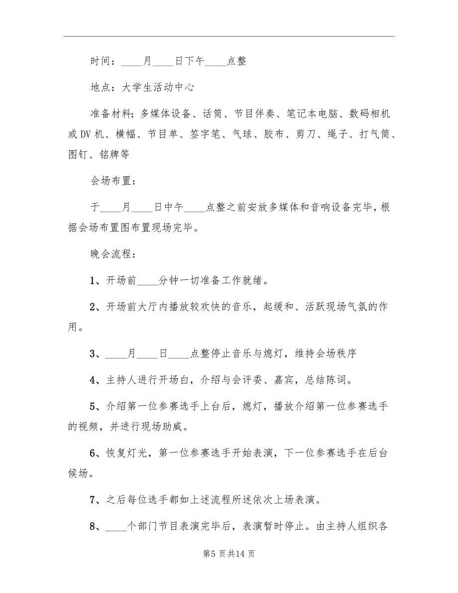 学校学生会联谊晚会活动策划方案范文_第5页