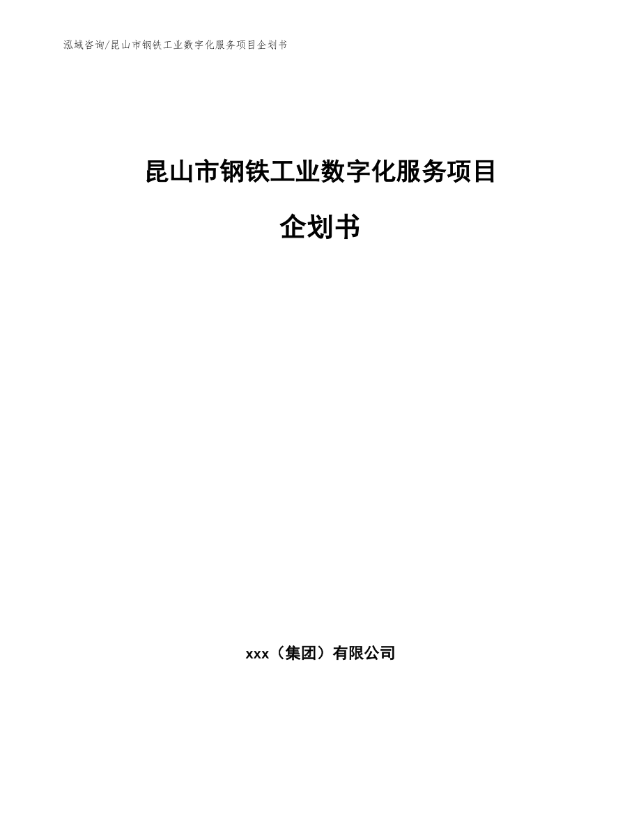 昆山市钢铁工业数字化服务项目企划书_范文模板_第1页