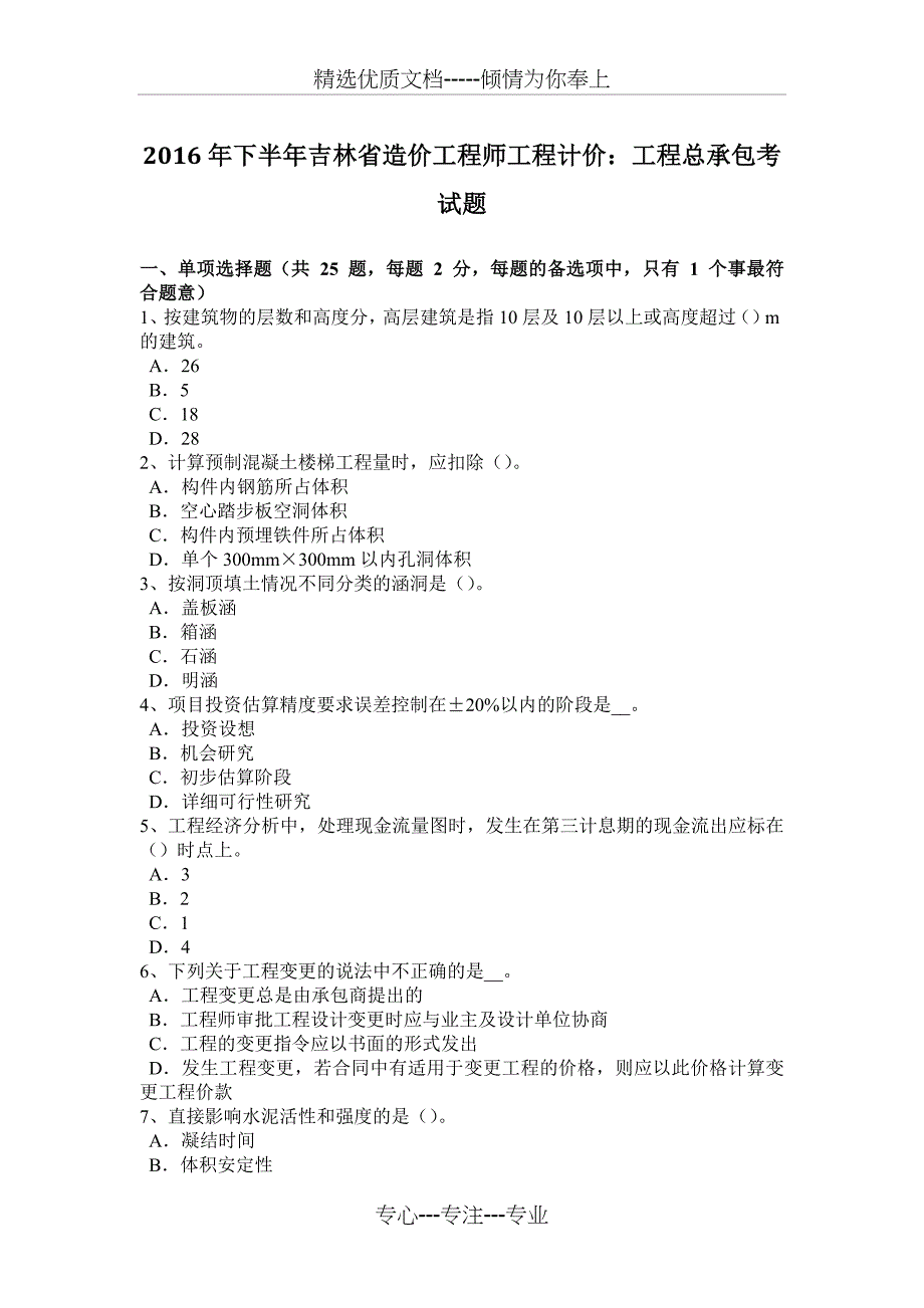 2016年下半年吉林省造价工程师工程计价：工程总承包考试题_第1页