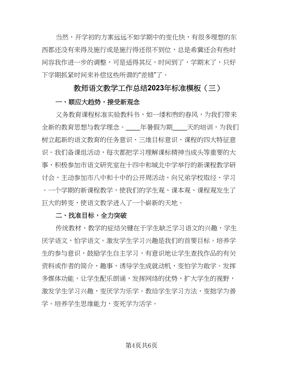 教师语文教学工作总结2023年标准模板（三篇）_第4页