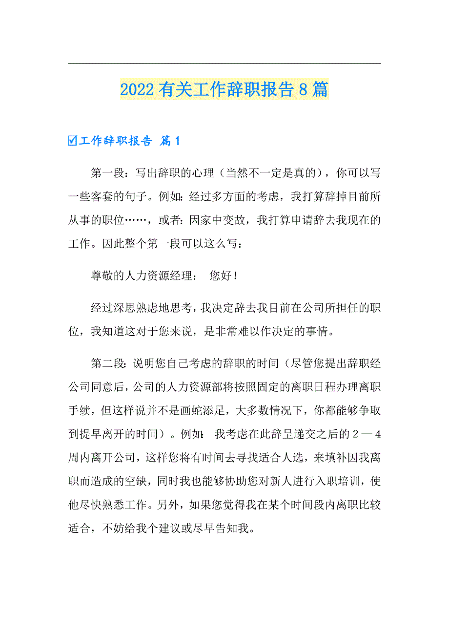 2022有关工作辞职报告8篇_第1页