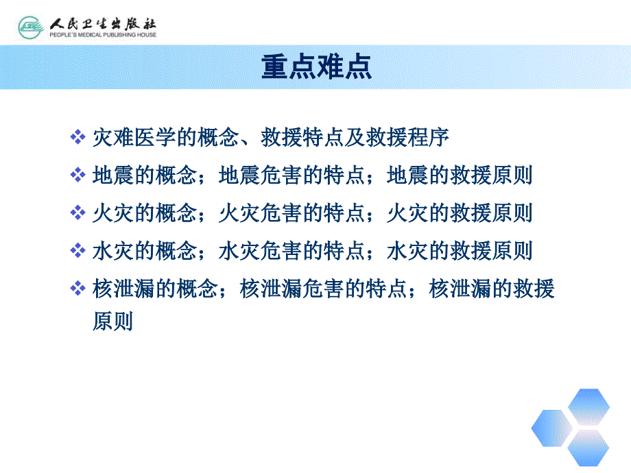 突发灾难救护课件_第4页