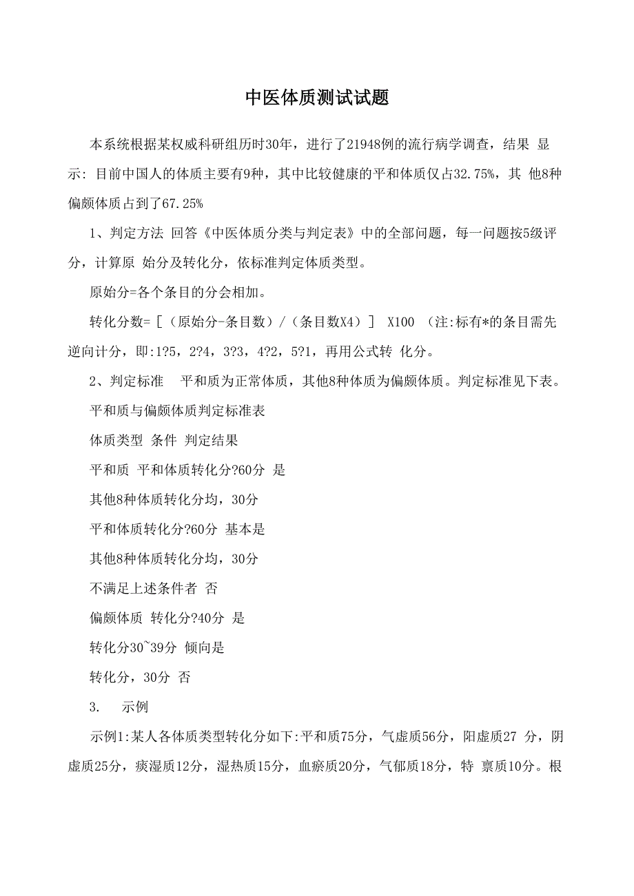中医体质测试试题_第1页
