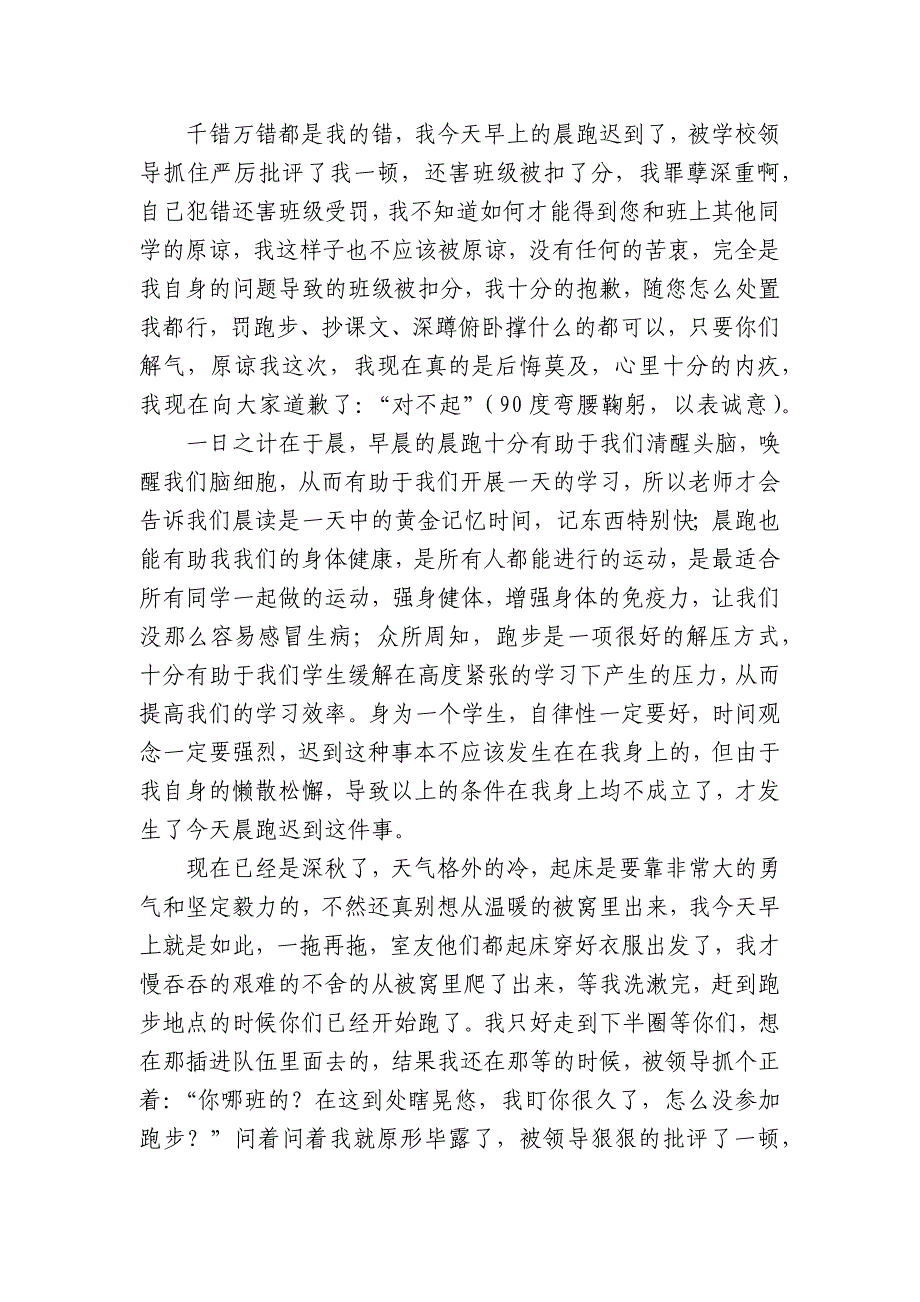 晨跑迟到检讨书锦集七篇.docx_第4页