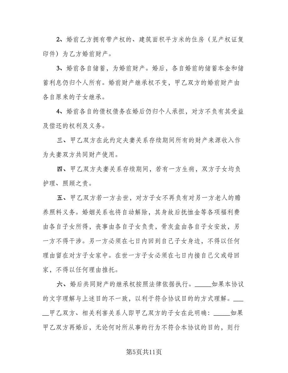 婚前协议书常样本（六篇）.doc_第5页