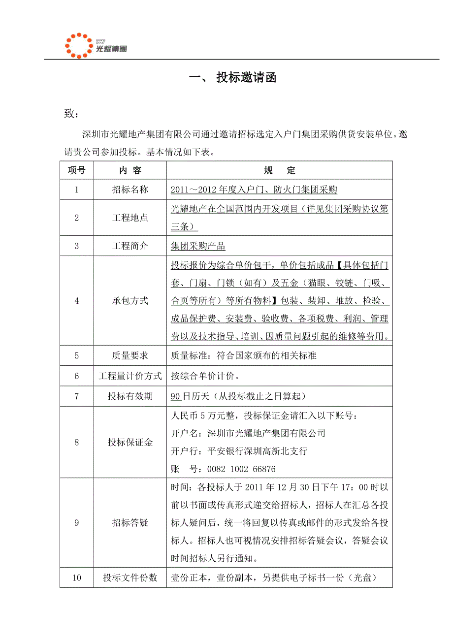 光耀入户门防火门集团采购招标文件1_第3页