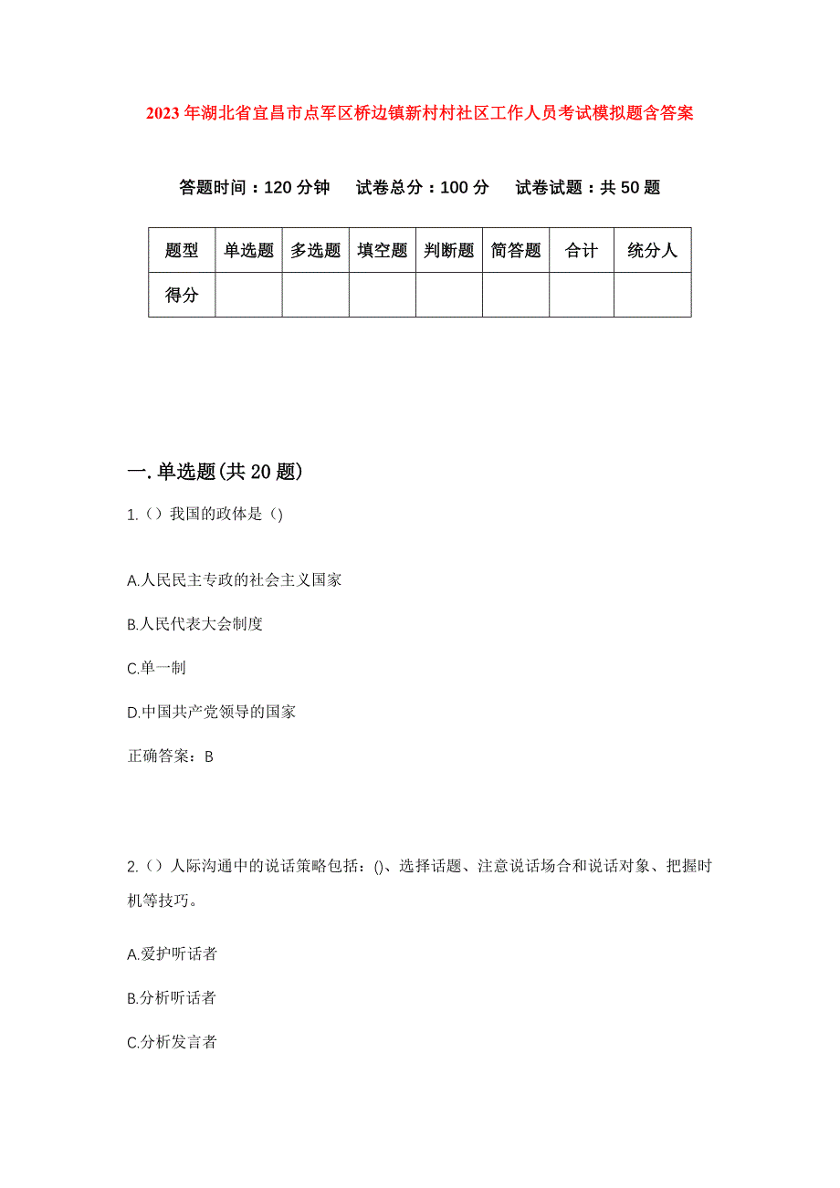 2023年湖北省宜昌市点军区桥边镇新村村社区工作人员考试模拟题含答案_第1页