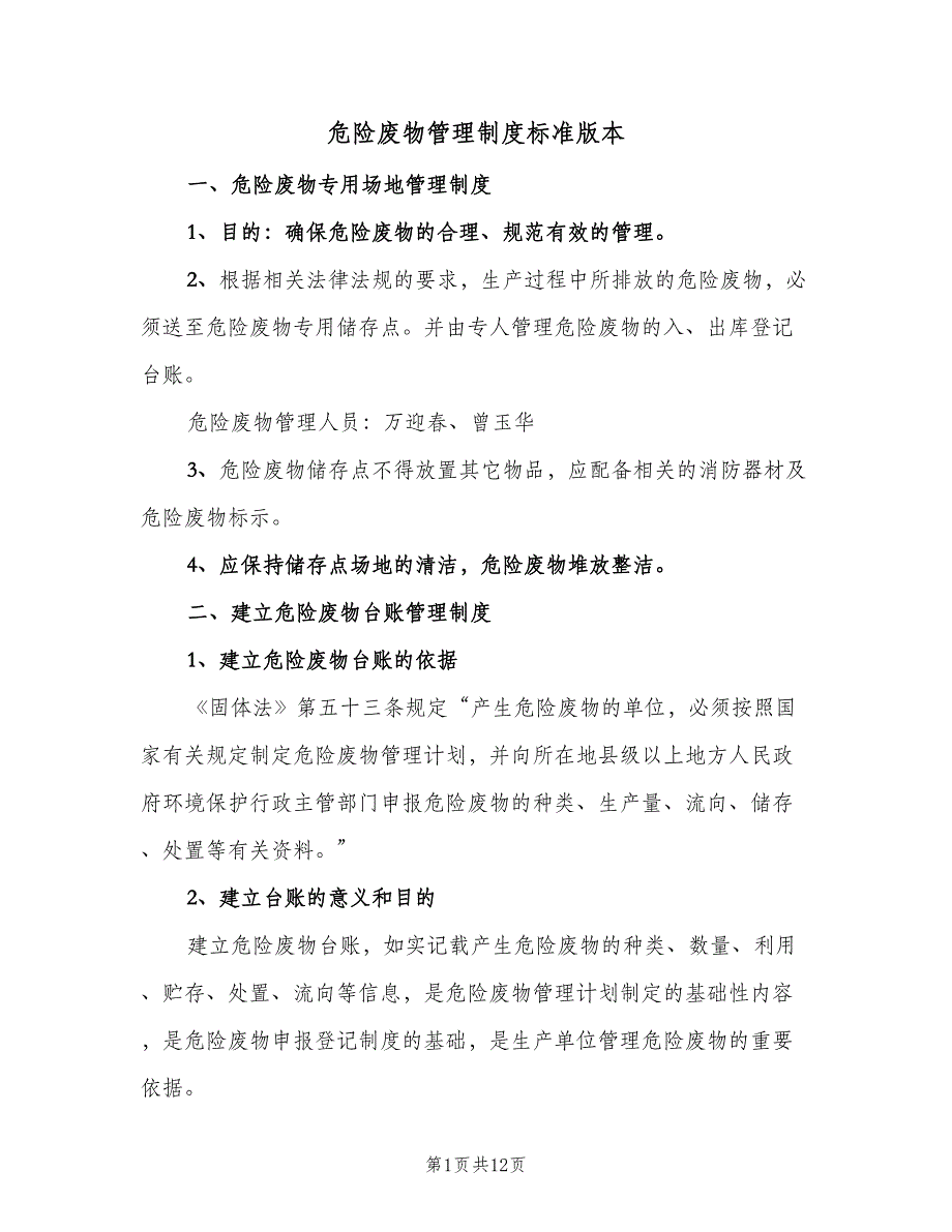 危险废物管理制度标准版本（三篇）_第1页