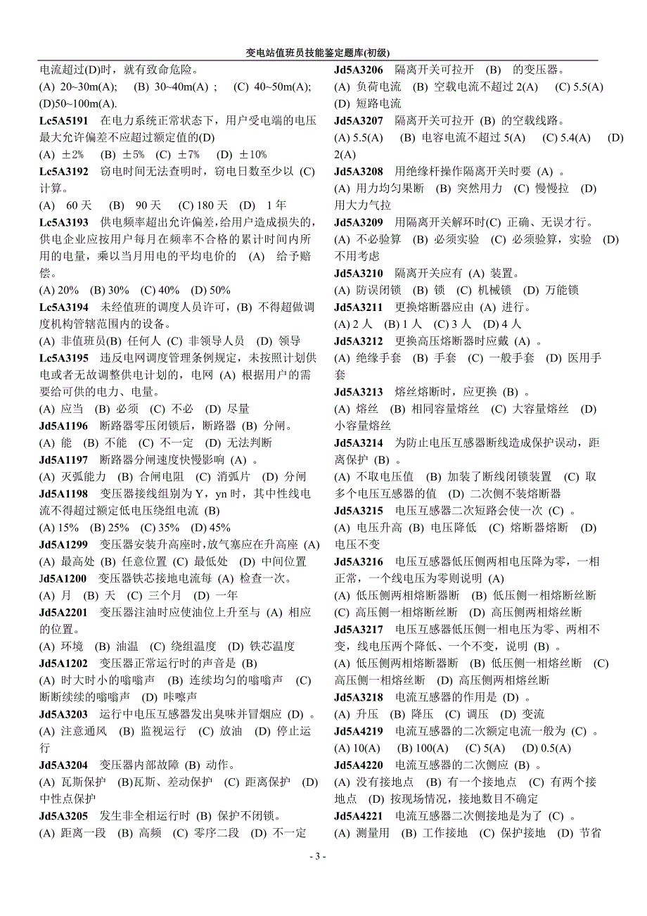 变电站值班员初级工技能鉴定题库_第3页