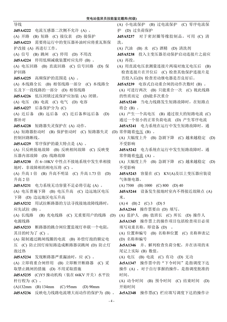 变电站值班员初级工技能鉴定题库_第4页