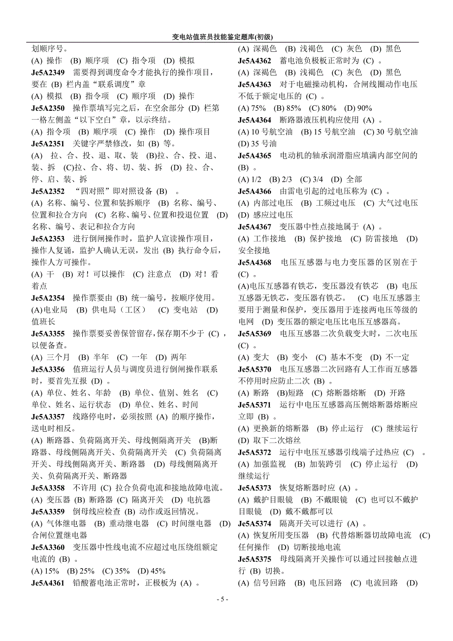 变电站值班员初级工技能鉴定题库_第5页