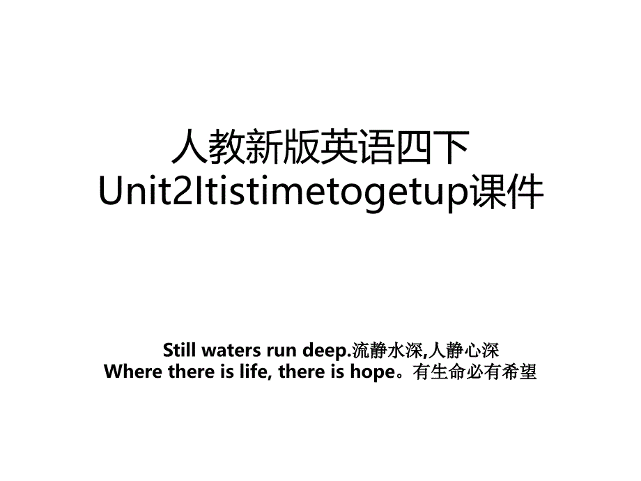 人教新版英语四下Unit2Itistimetogetup课件_第1页