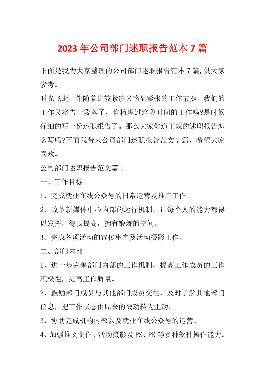 2023年公司部门述职报告范本7篇_第1页