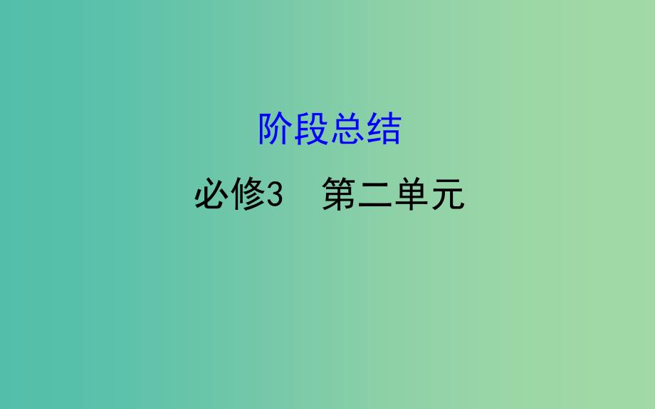 2019届高考政治一轮复习 第二单元 文化传承与创新阶段总结课件 新人教版必修3.ppt_第1页