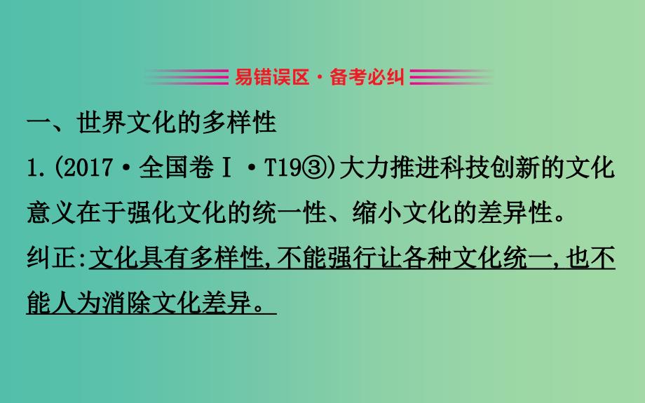 2019届高考政治一轮复习 第二单元 文化传承与创新阶段总结课件 新人教版必修3.ppt_第3页