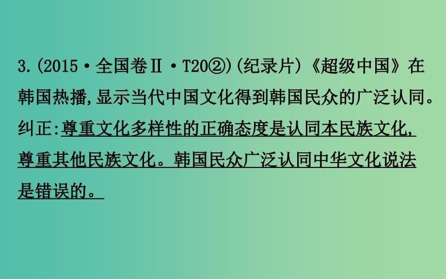 2019届高考政治一轮复习 第二单元 文化传承与创新阶段总结课件 新人教版必修3.ppt_第5页