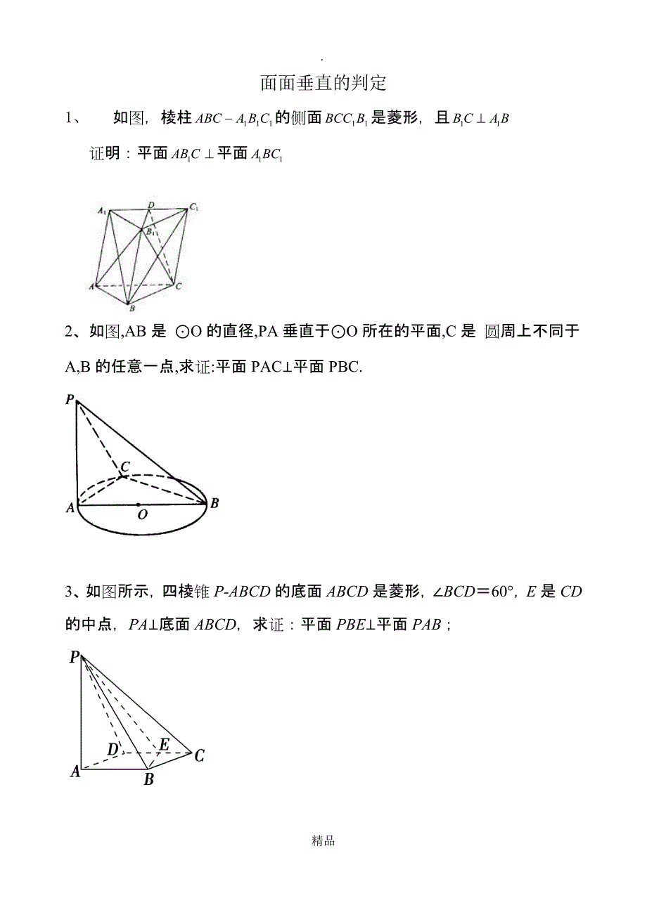 面面垂直的判定性质定理例题_第1页