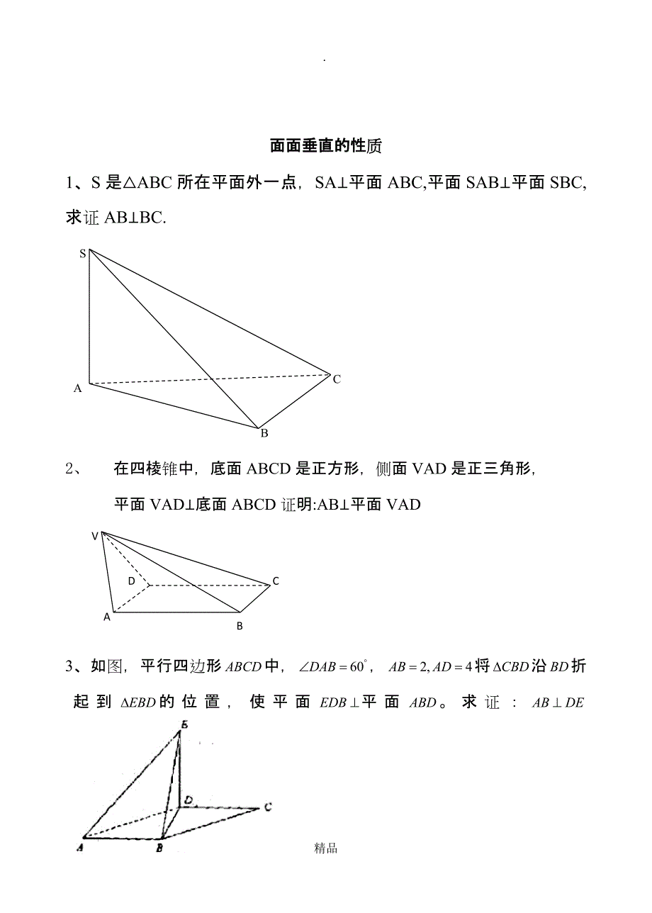 面面垂直的判定性质定理例题_第3页