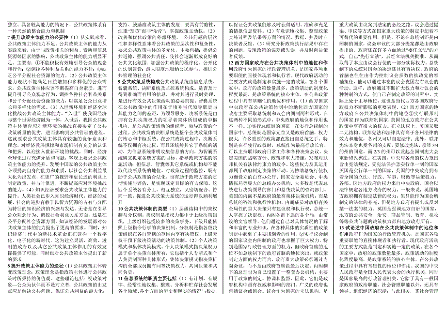 最新电大【公共政策概论】考试答案小抄（精华版）_第4页