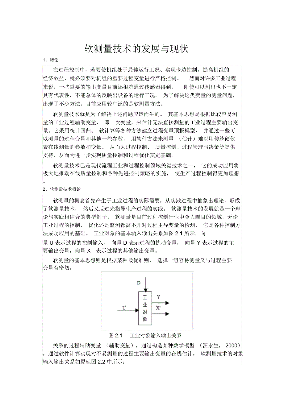 (完整word版)软测量技术的发展与现状解读(word文档良心出品)_第1页