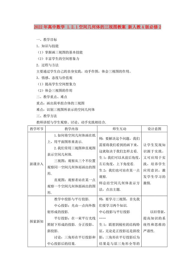 2022年高中数学 1.2.1空间几何体的三视图教案 新人教A版必修2