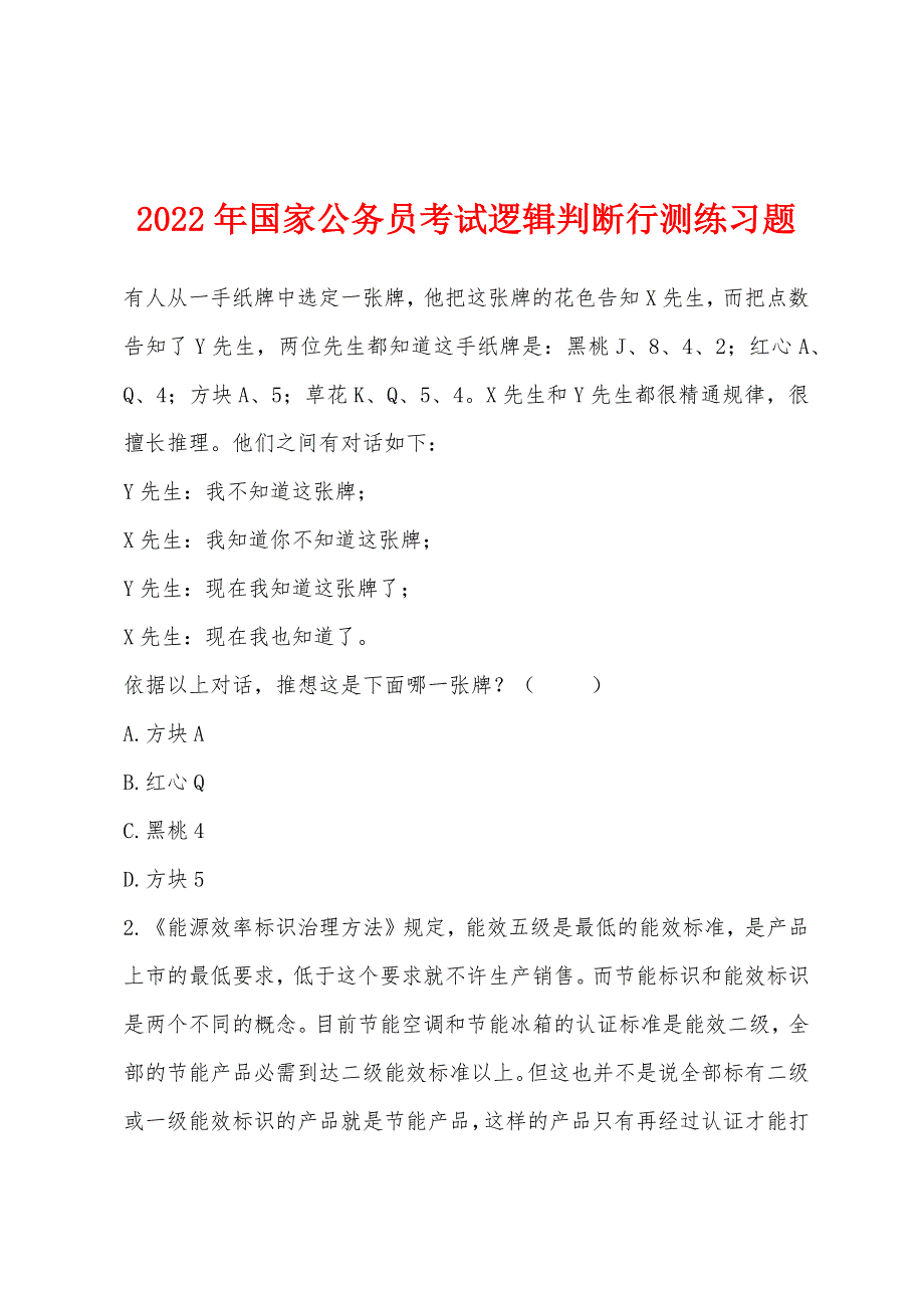 2022年国家公务员考试逻辑判断行测练习题.docx_第1页