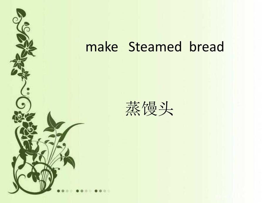 关于馒头制作过程(中英翻译)