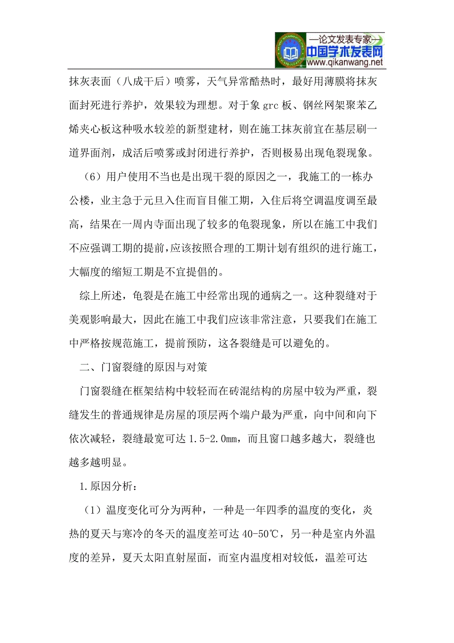 墙面裂缝原因与防治措施.doc_第4页