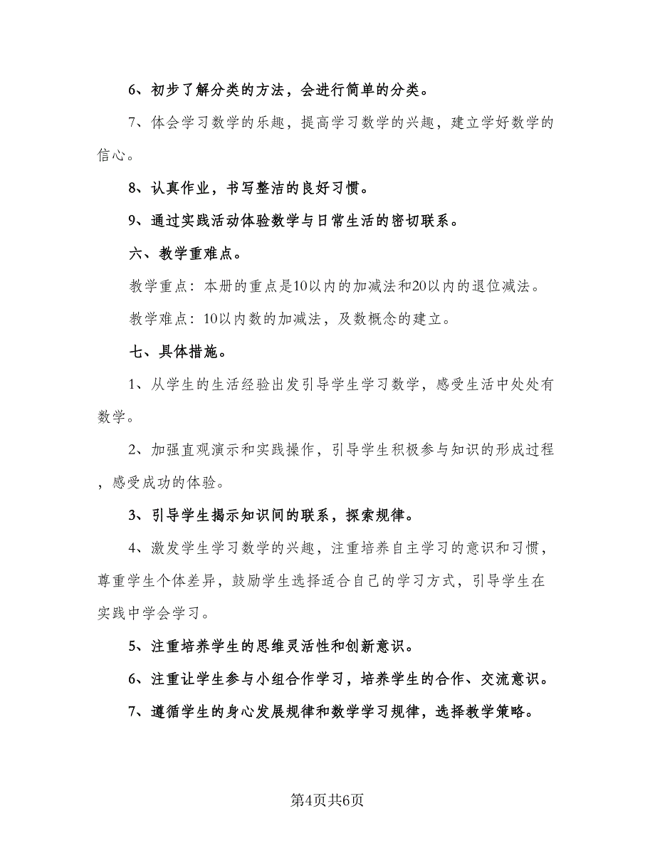 小学教师数学教学工作计划（2篇）.doc_第4页