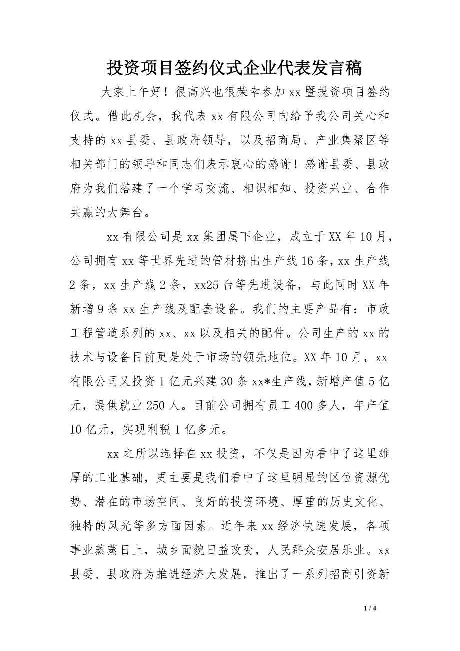 投资项目签约仪式企业代表发言稿_第1页