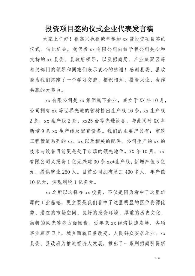 投资项目签约仪式企业代表发言稿