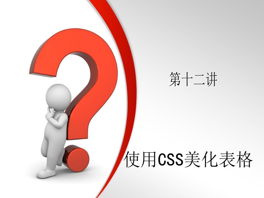 第12讲使用CSS设置表格样式_第1页