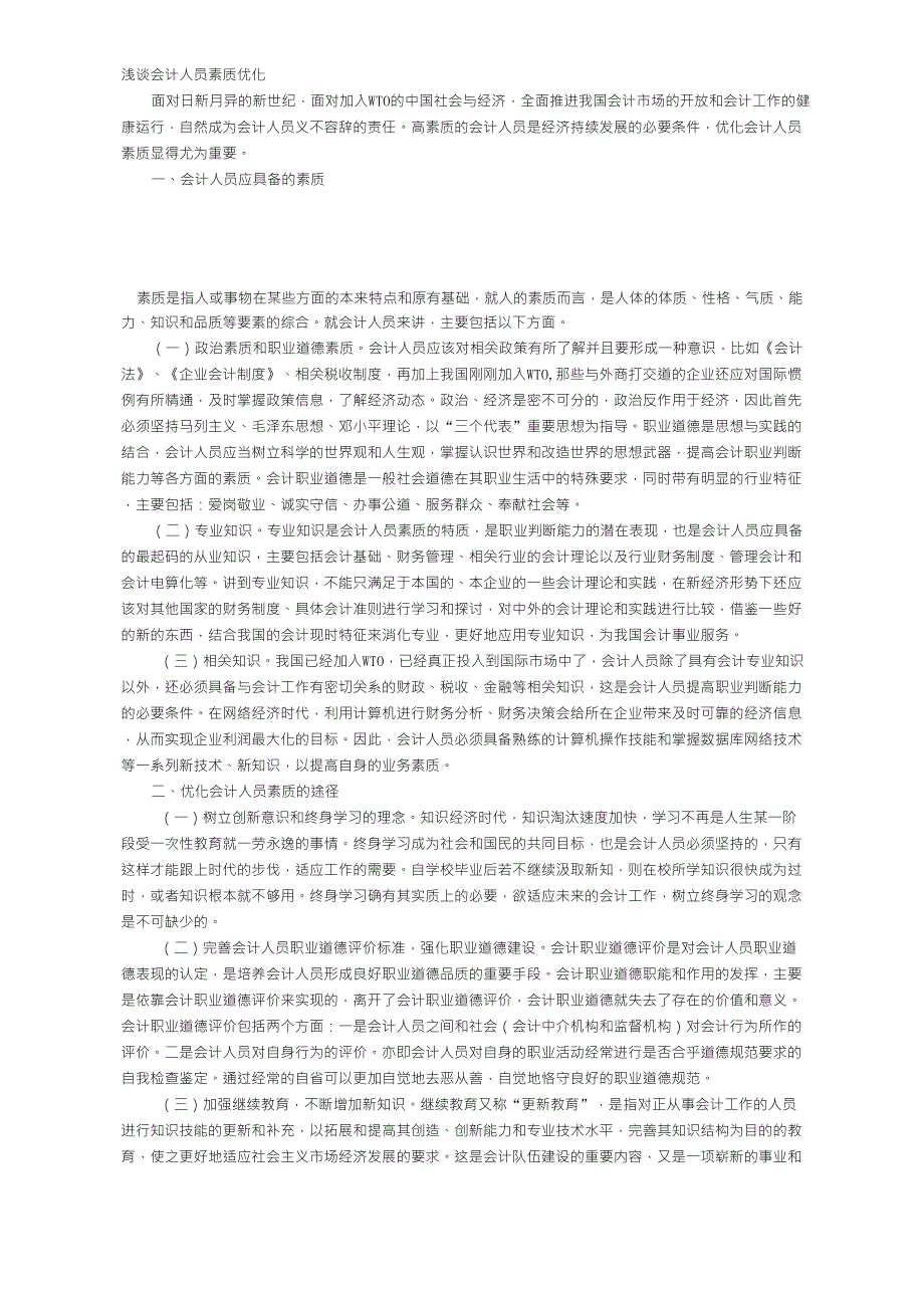 浅谈会计人员素质与能力要求_第1页