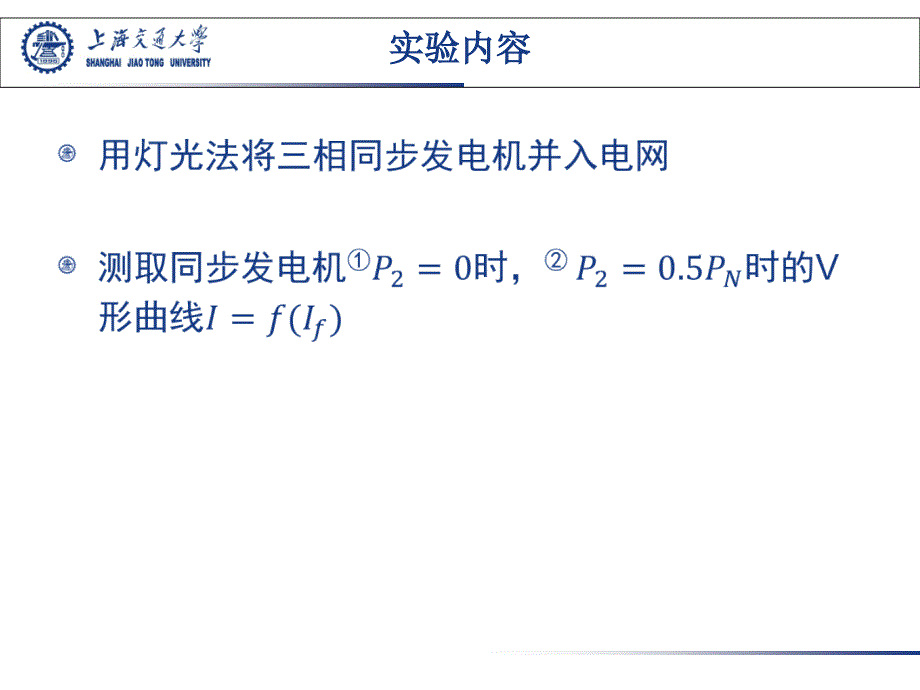 三相同步发电机的并联运行_第3页