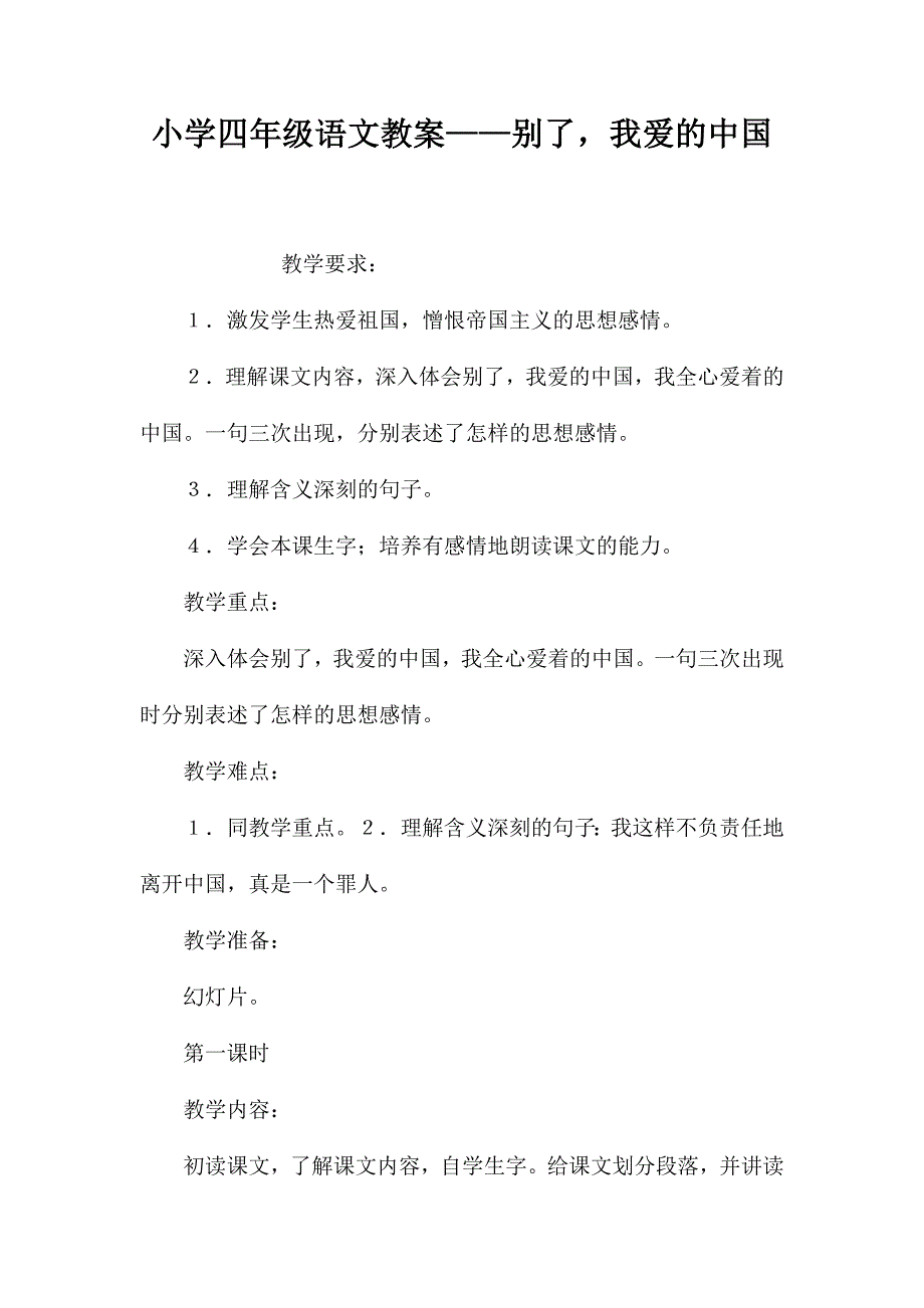 小学四年级语文教案——别了我爱的中国_第1页