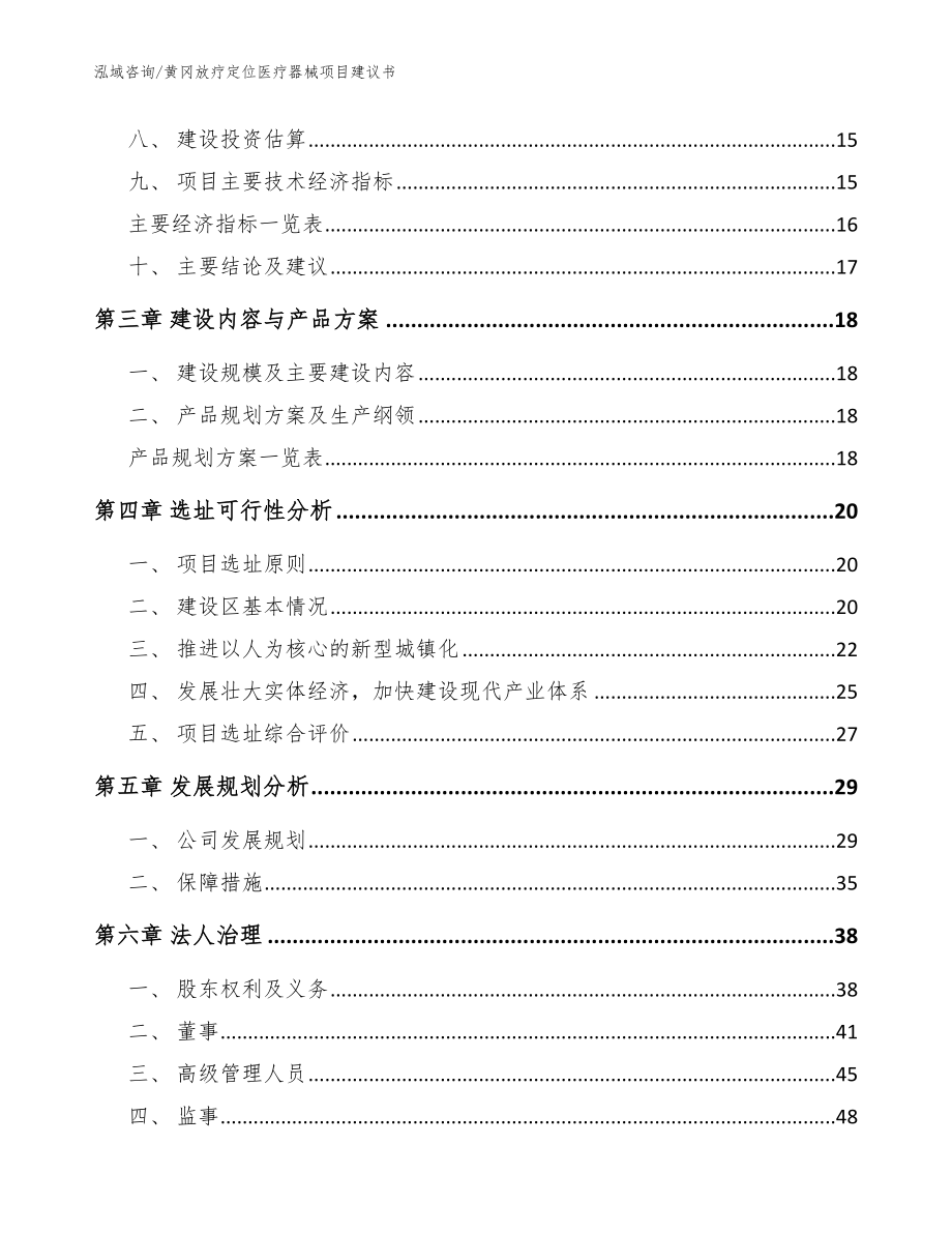 黄冈放疗定位医疗器械项目建议书范文模板_第3页