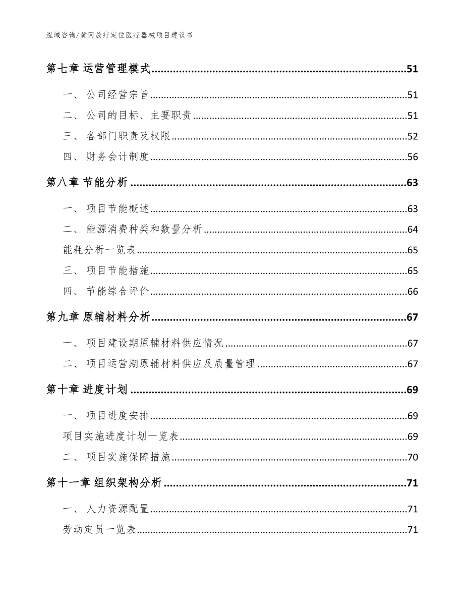 黄冈放疗定位医疗器械项目建议书范文模板_第4页