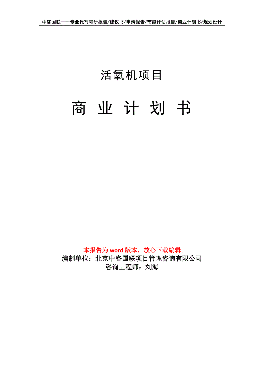 活氧机项目商业计划书写作模板-定制代写_第1页