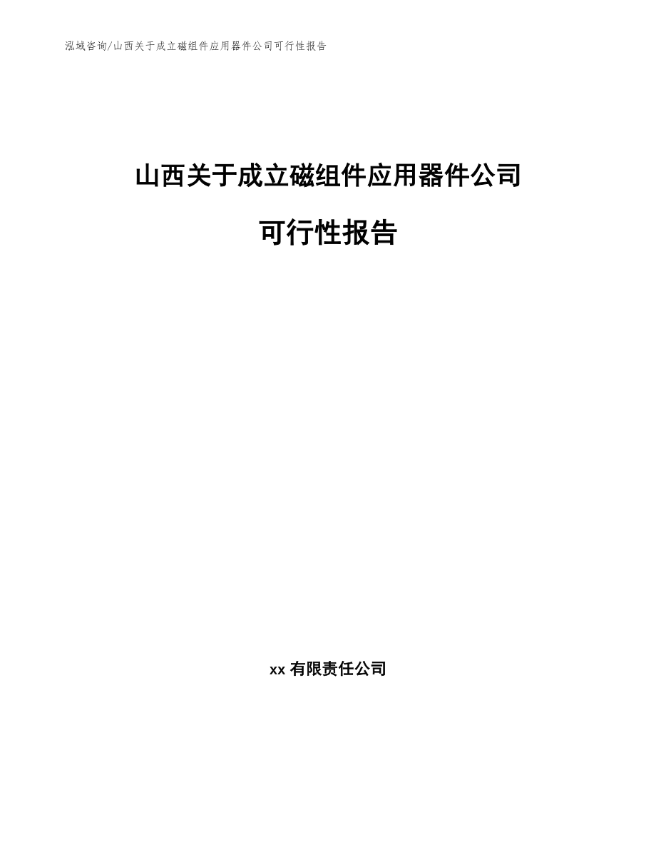 山西关于成立磁组件应用器件公司可行性报告（参考范文）_第1页