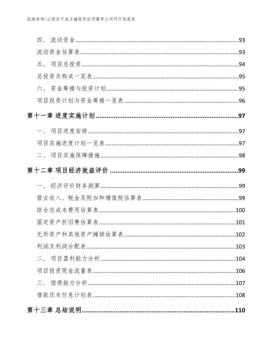 山西关于成立磁组件应用器件公司可行性报告（参考范文）_第5页